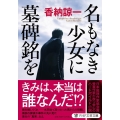 名もなき少女に墓碑銘を PHP文芸文庫 か 9-2