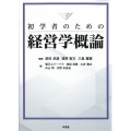 初学者のための経営学概論