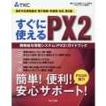 すぐに使えるPX2 第2版 戦略給与情報システム(PX2)ガイドブック 働き方改革関連法電子納税・申請等対応