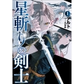 星斬りの剣士 1 アース・スターノベル 293