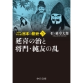 マンガ日本の歴史 5 新装版 中公文庫 S 27-5