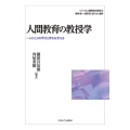 人間教育の教授学 (4) 一人ひとりの学びと育ちを支える