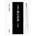 教行信證 新装版 口語訳 附.領解