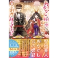 あやかし姫を娶った中尉殿は、西洋料理でおもてなし アルファポリス文庫