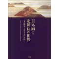 日本画と歌舞伎の世界 東山魁夷と近代日本の名画