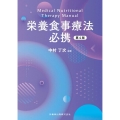 栄養食事療法必携 第4版