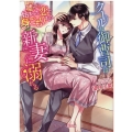 クールな御曹司は新妻に溺れる 嘘から始まった恋で身ごもりました マーマレード文庫 モ 1-3