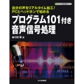 プログラム101付き音声信号処理 自分の声をリアルタイム加工!PCとヘッドホンで始める ディジタル信号処理シリーズ