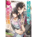 婚約破棄から始まるふたりの恋愛事情 エタニティ文庫 エタニティブックス Rouge