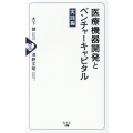 医療機器開発とベンチャーキャピタル 実践編