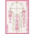 神代文字の宇宙波動で治療する 超秘術〈ミスマルノタマ/かめはめ波〉で癒す!
