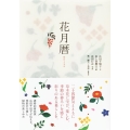 花月暦