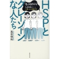 HSPとグレーゾーンな人たち 「私、HSPかもしれない…」と思ったら読む本