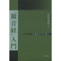 「観音経」入門 汝、観音の行を聴け