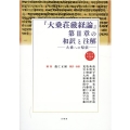 「大乗荘厳経論」第2章の和訳と注解 大乗への帰依 龍谷大学仏教文化研究叢書 40