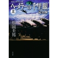 クラシックシリーズ8 ヘーメラーの千里眼 完全版 上