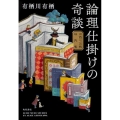 論理仕掛けの奇談 有栖川有栖解説集 (1)