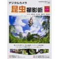 デジタルカメラ昆虫撮影術 プロに学ぶ作例・機材・テクニック