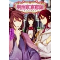 明治東亰恋伽 紅月夜の婚約者 角川ビーンズ文庫 86-1
