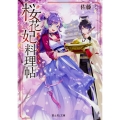桜花妃料理帖
