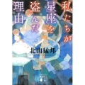 私たちが星座を盗んだ理由 講談社文庫 き 53-5