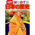 はじめての日本の歴史 6 学習まんが 小学館版