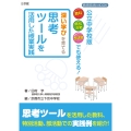深い学びを育てる思考ツールを活用した授業実践