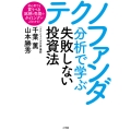 テクノファンダ分析で学ぶ失敗しない投資法 初心者でも買うべき銘柄と売買のタイミングがよくわかる!