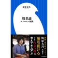 勝負論 ウメハラの流儀 小学館新書 181