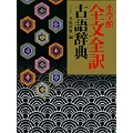 小学館全文全訳古語辞典