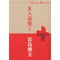 女人追憶 7 SHOGAKUKAN Classic Revival