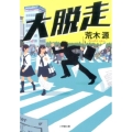 大脱走 小学館文庫 あ 19-8
