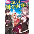 俺だけ超天才錬金術師 1 ゆる～いアトリエ生活始めました モンスターコミックス