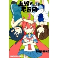 上野さんは不器用 3 ヤングアニマルコミックス