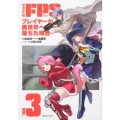 マヌケなFPSプレイヤーが異世界へ落ちた場合 VOL.3 角川コミックス・エース