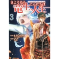 さようなら竜生、こんにちは人生 3 アルファポリスCOMICS
