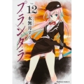 プランダラ Vol.12 角川コミックス・エース