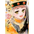 天に恋う 14 ネクストFコミックス