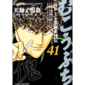 むこうぶち 41 近代麻雀コミックス