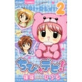 ちび☆デビ! (2)