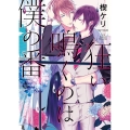 狂い鳴くのは僕の番 バンブーコミックス アメイロ