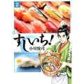 すしいち! 2 SPコミックス