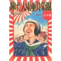 輝け!大東亜共栄圏 完全版 OHTA COMICS