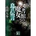 図書館の魔女烏の伝言 上 講談社文庫 た 127-5