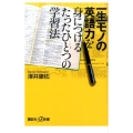 一生モノの英語力を身につけるたったひとつの学習法