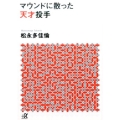 マウンドに散った天才投手 講談社+アルファ文庫 G 306-1