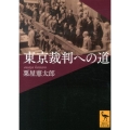 東京裁判への道