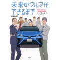 未来のクルマができるまで 世界初、水素で走る燃料電池自動車 MIRAI