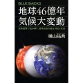 地球46億年 気候大変動 炭素循環で読み解く、地球気候の過去・現在・未来