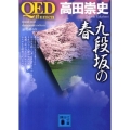 QED～flumen～九段坂の春 講談社文庫 た 88-22